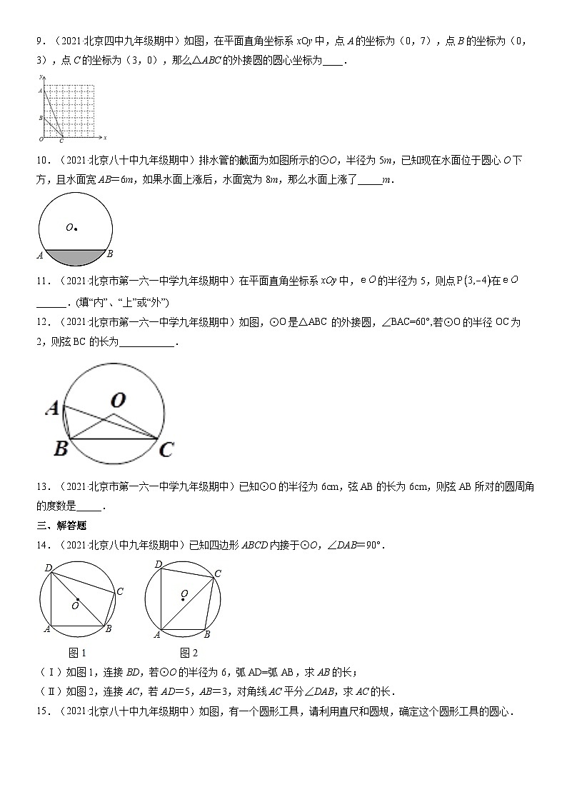 2021北京重点校初三（上）期中数学汇编：圆（上）2第3页