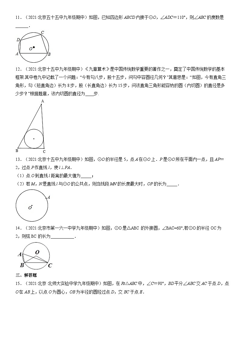 2021北京重点校初三（上）期中数学汇编：圆（下）第3页
