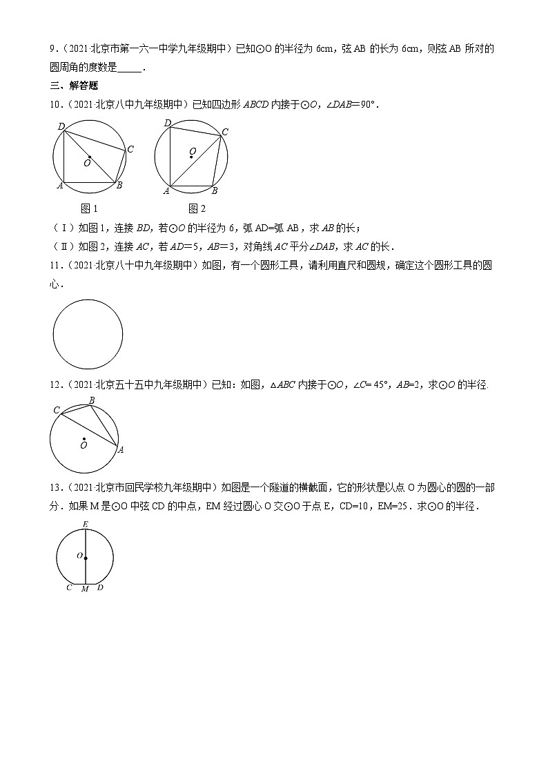 2021北京重点校初三（上）期中数学汇编：圆的性质2第3页