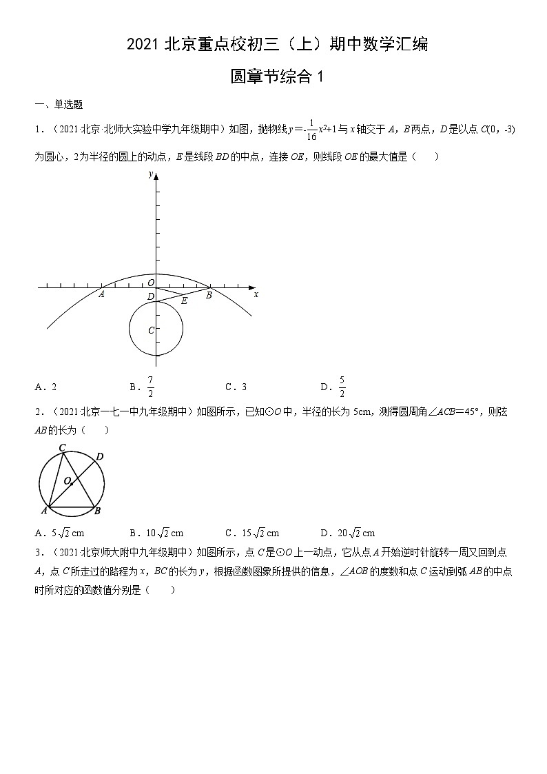 2021北京重点校初三（上）期中数学汇编：圆章节综合1 试卷01