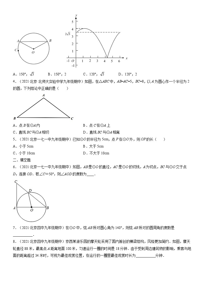2021北京重点校初三（上）期中数学汇编：圆章节综合1 试卷02