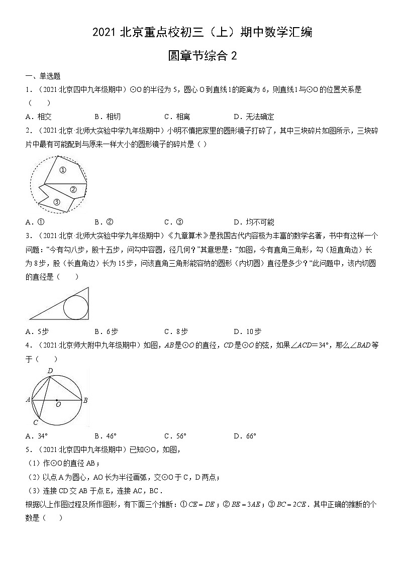 2021北京重点校初三（上）期中数学汇编：圆章节综合2 试卷01