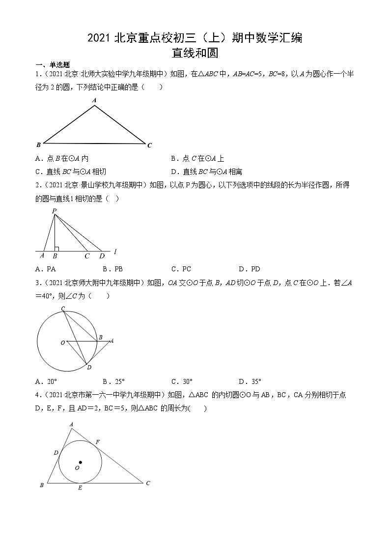 2021北京重点校初三（上）期中数学汇编：直线和圆 试卷01