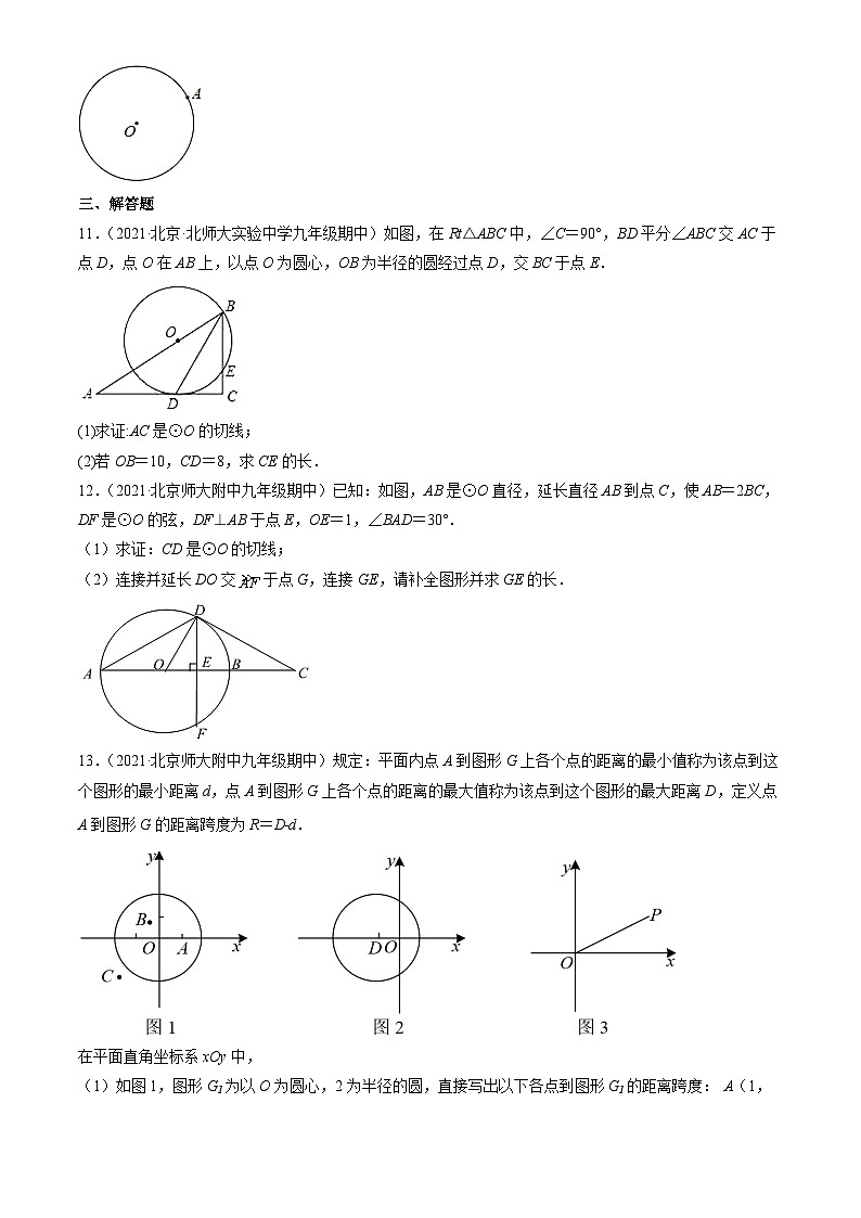 2021北京重点校初三（上）期中数学汇编：直线和圆 试卷03