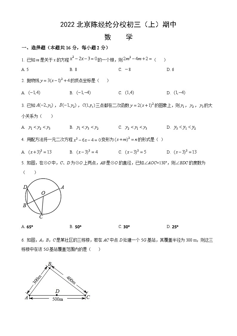 2022北京陈经纶分校初三（上）期中数学（教师版） 试卷01