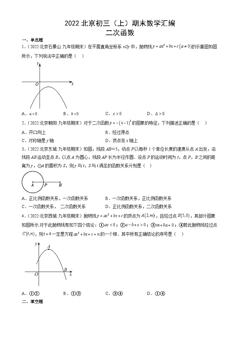 2022北京初三（上）期末数学汇编：二次函数第1页