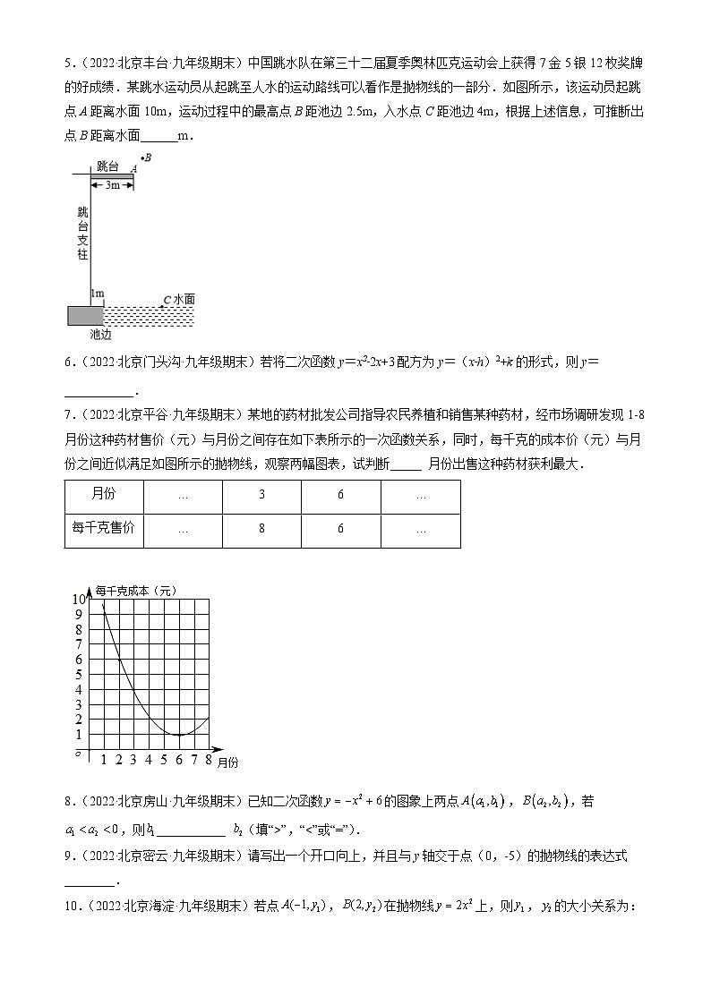 2022北京初三（上）期末数学汇编：二次函数第2页