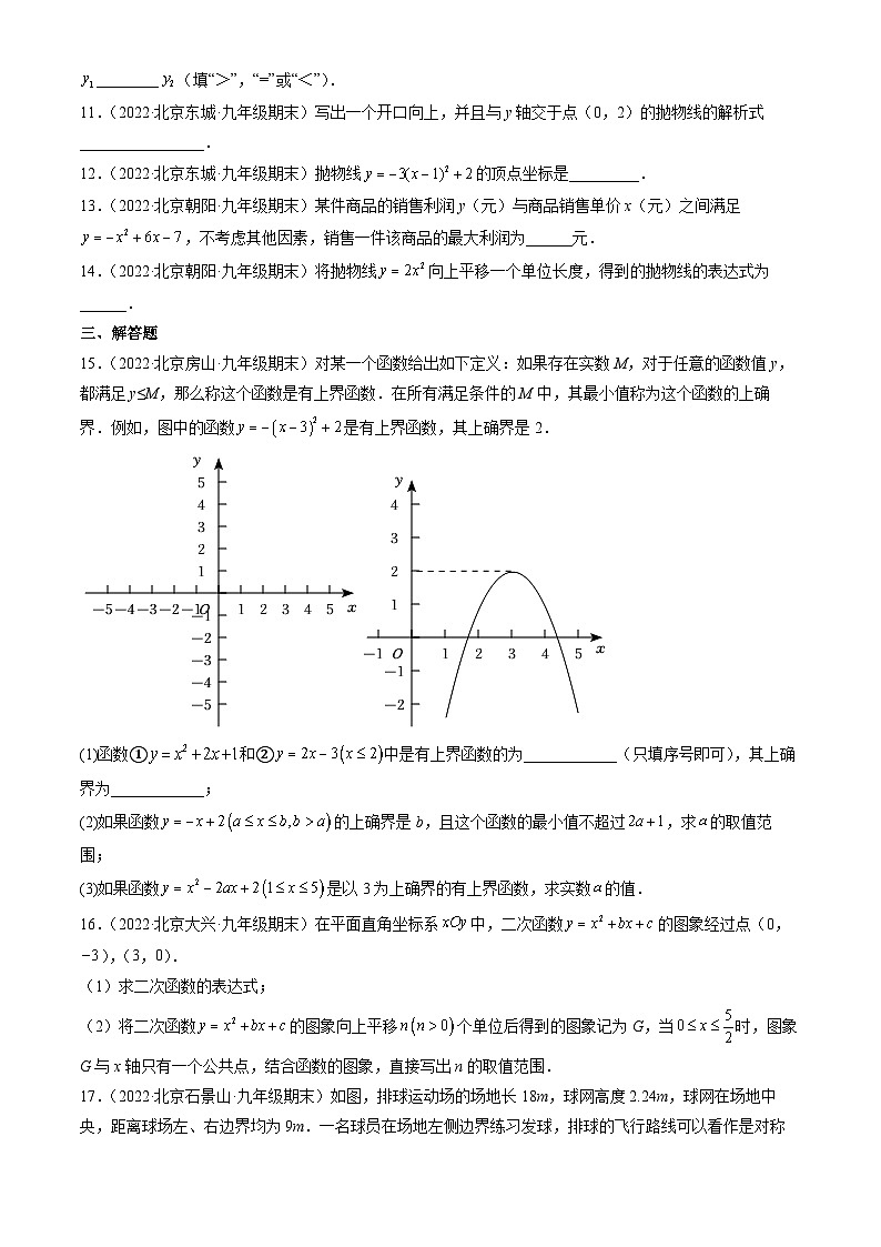 2022北京初三（上）期末数学汇编：二次函数第3页
