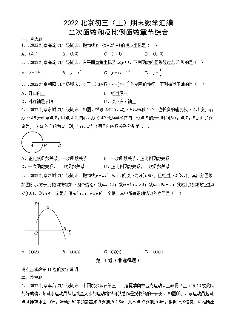 2022北京初三（上）期末数学汇编：二次函数和反比例函数章节综合第1页
