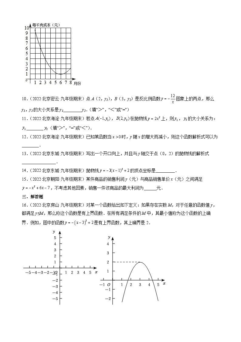 2022北京初三（上）期末数学汇编：二次函数和反比例函数章节综合第3页