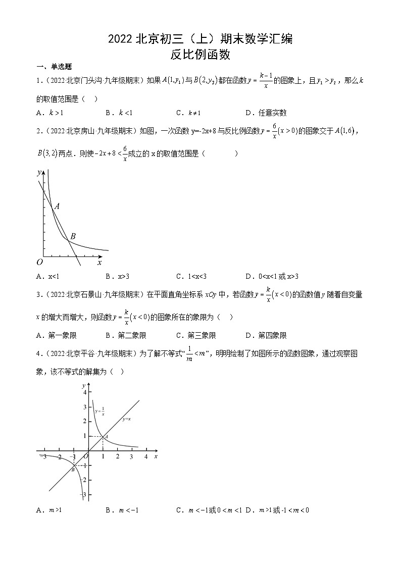 2022北京初三（上）期末数学汇编：反比例函数第1页