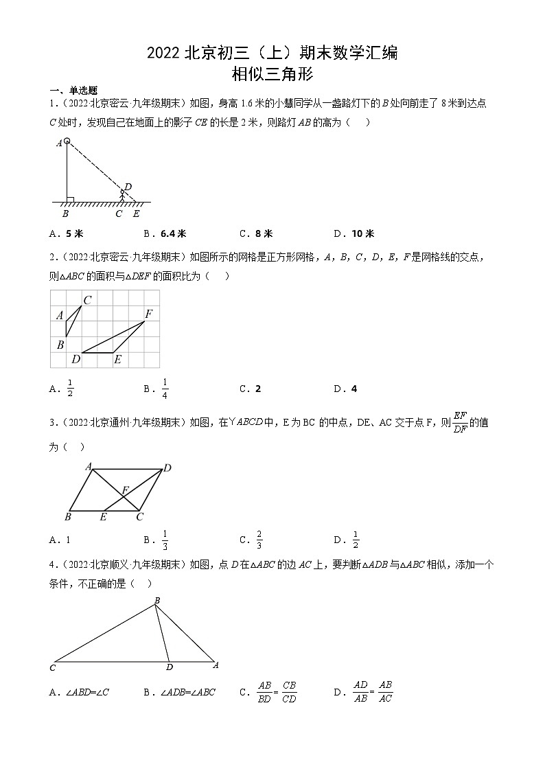 2022北京初三（上）期末数学汇编：相似三角形第1页