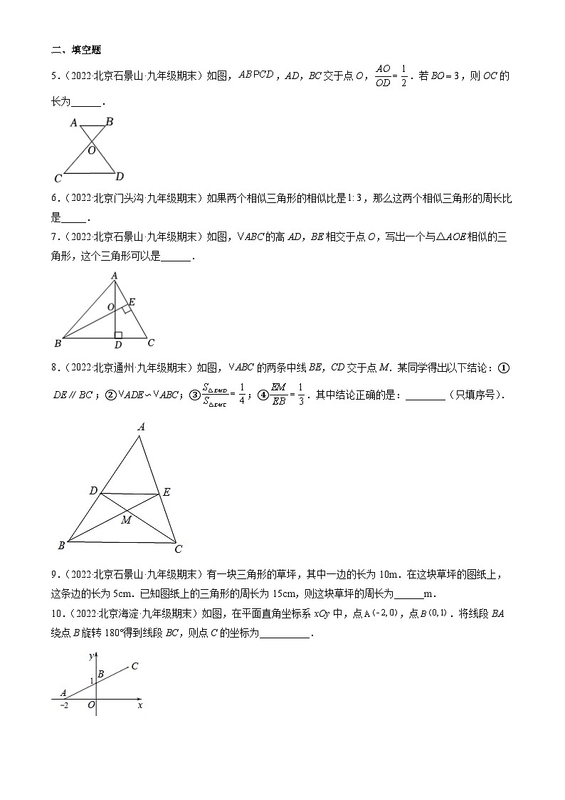2022北京初三（上）期末数学汇编：相似三角形第2页