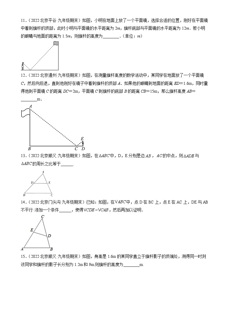 2022北京初三（上）期末数学汇编：相似三角形第3页