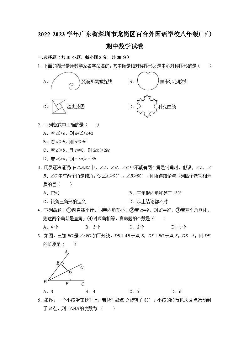 广东省深圳市龙岗区百合外国语学校2022-2023学年八年级下学期期中数学试卷第1页