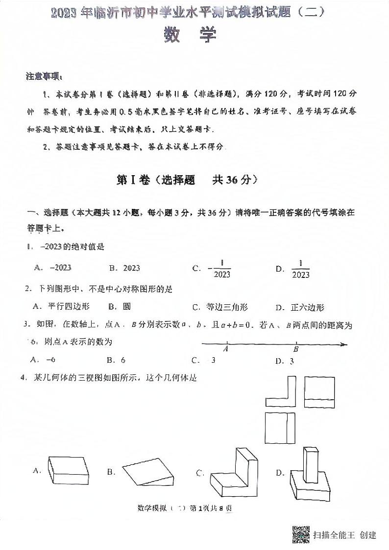 山东省临沂市平邑县2023年中考九年级二轮考试数学试题01
