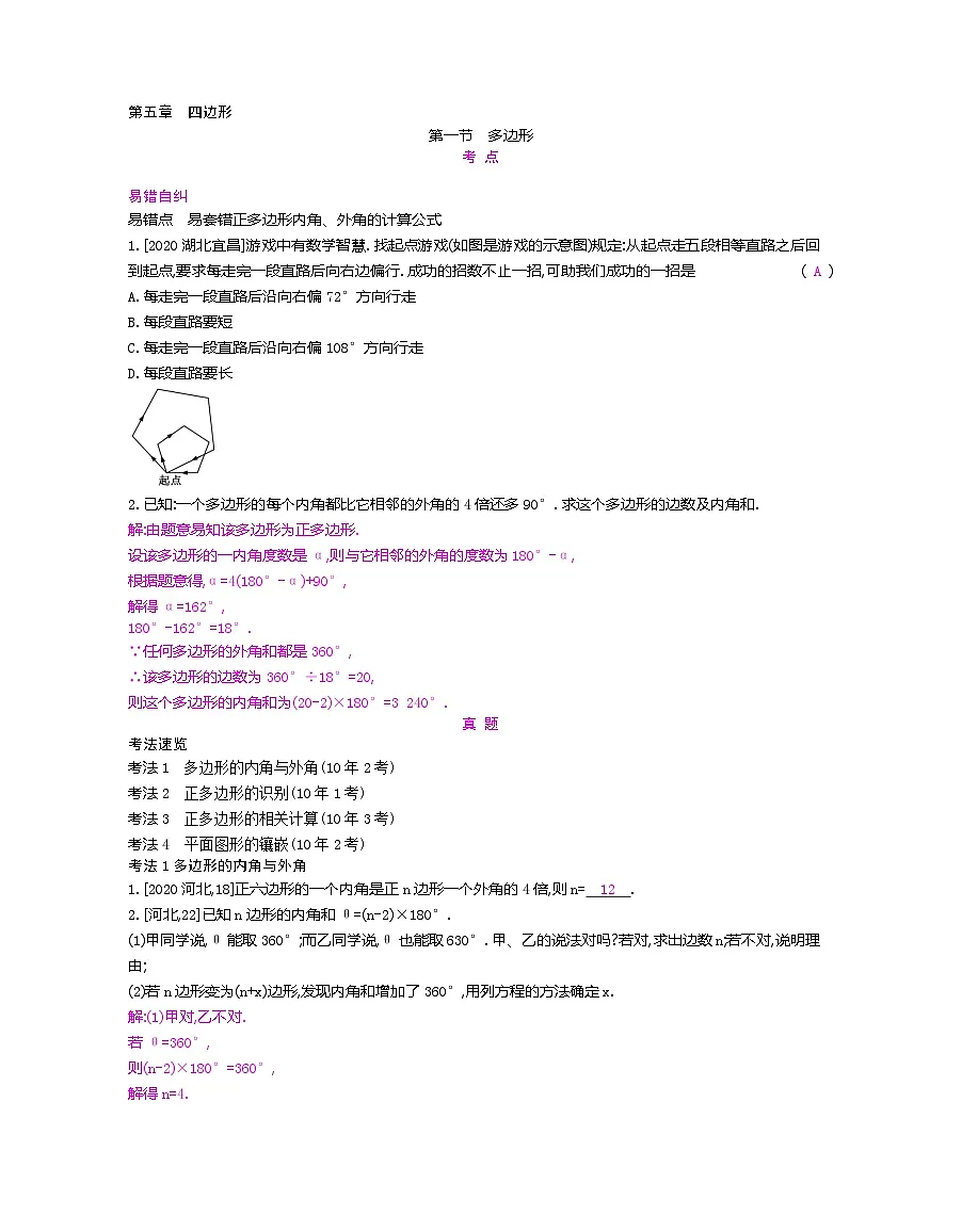2023年中考人教版数学一轮复习 第5章 四边形第1页
