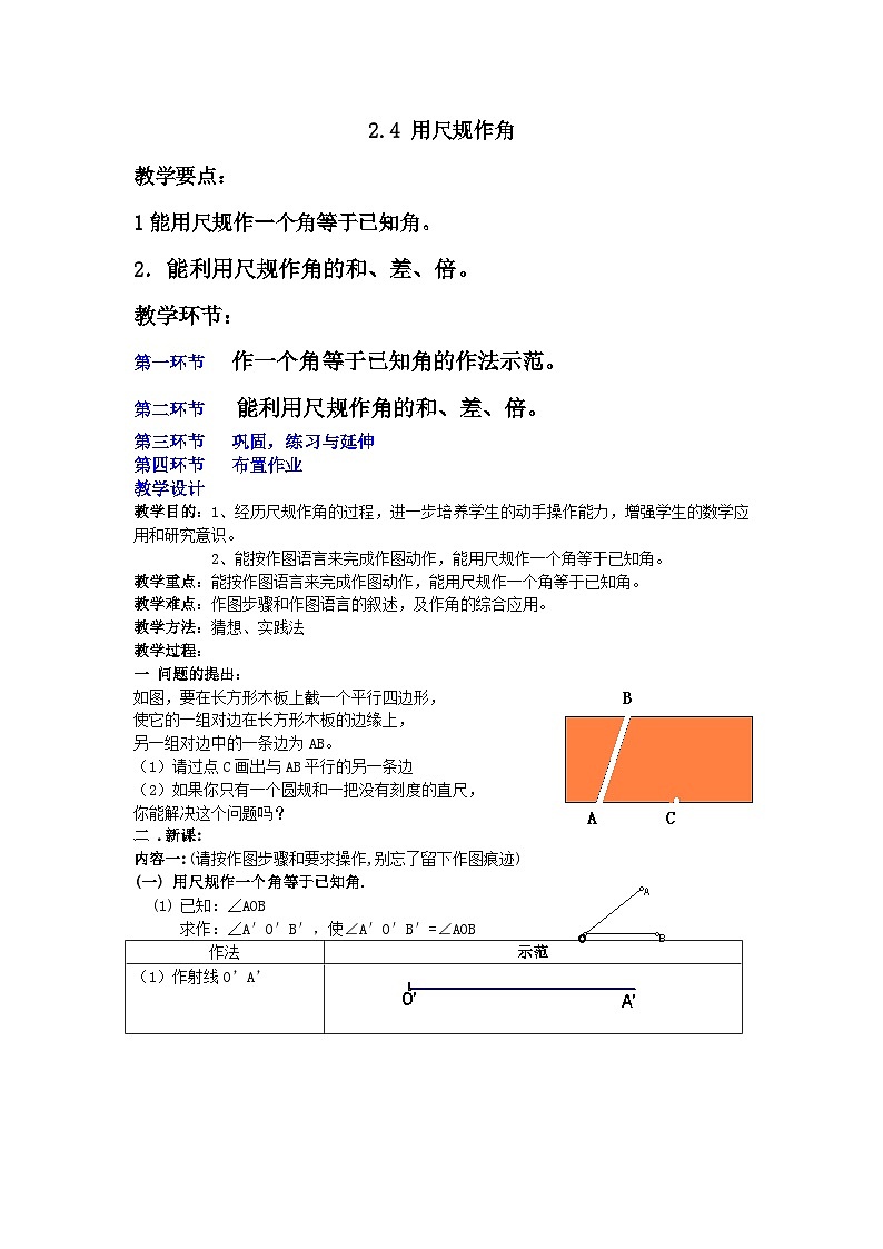 数学北师大版教案  2.4用尺规作角01