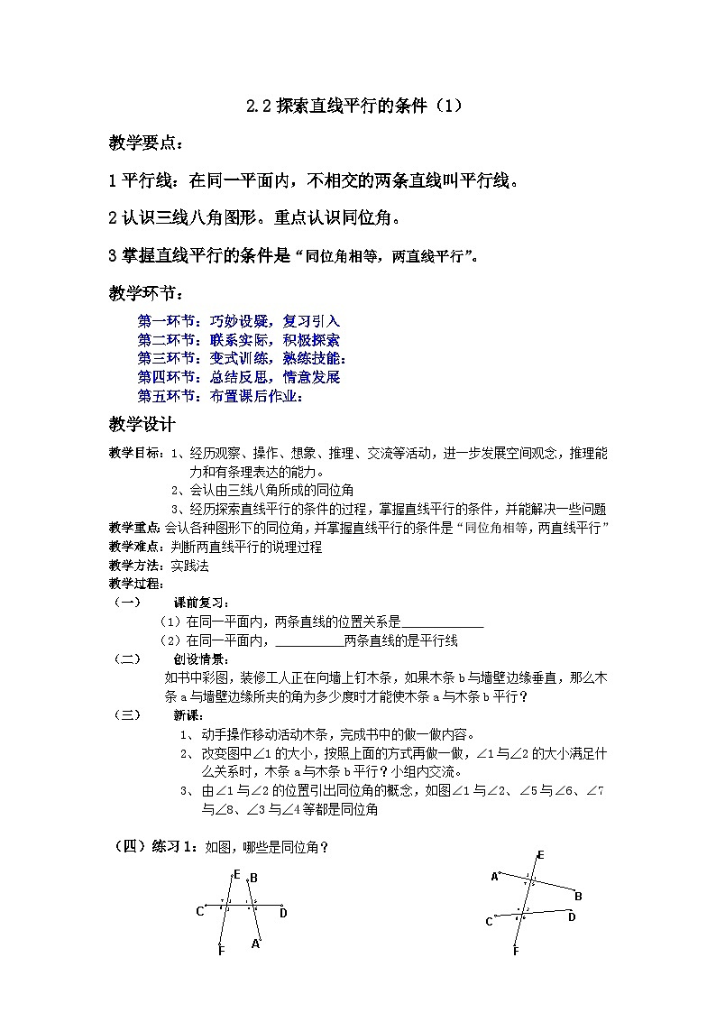 数学北师大版教案  2.2探索直线平行的条件01