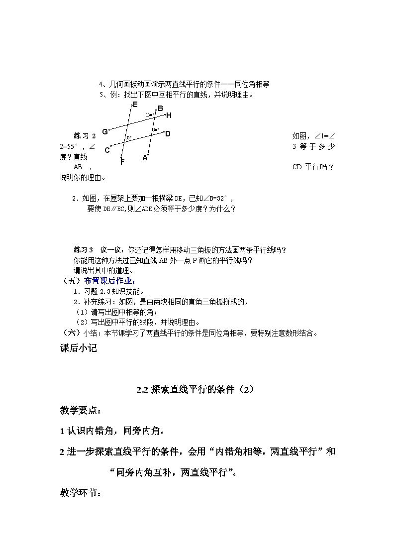 数学北师大版教案  2.2探索直线平行的条件02