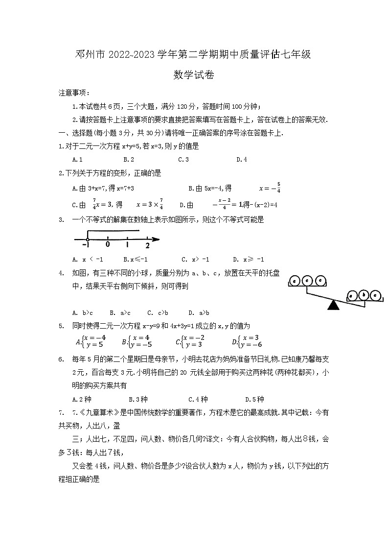 河南省南阳市邓州市2022-2023学年七年级下学期4月期中数学试题第1页