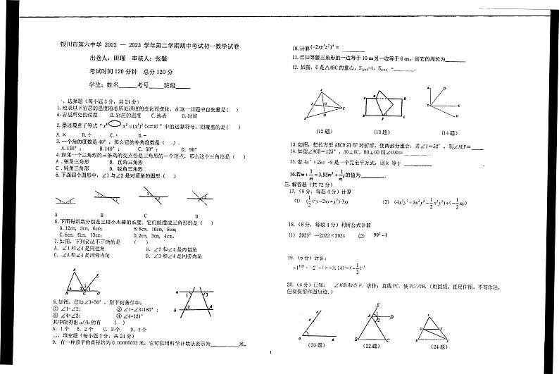 宁夏银川市第六中学2022-2023学年下学期七年级期中数学试卷第1页