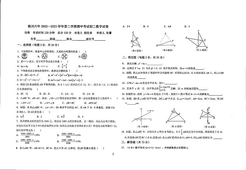 宁夏银川市第六中学2022-2023学年下学期八年级期中数学试题第1页