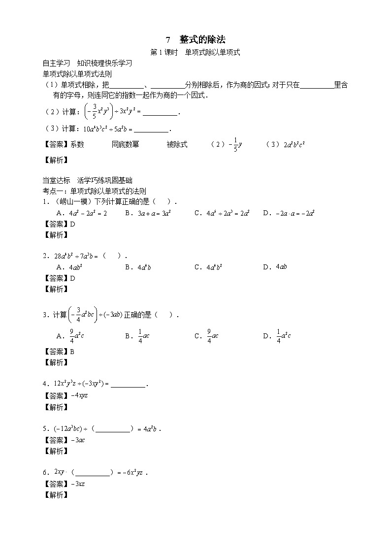 北师大版七年级数学下册学案（含解析）：第一章整式的乘除7整式的除法第1页