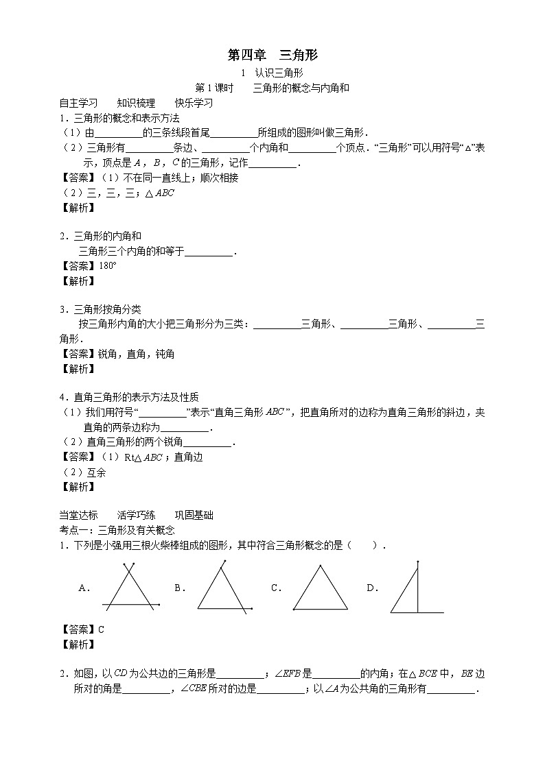 北师大版七年级数学下册学案（含解析）：第四章三角形1认识三角形第1页