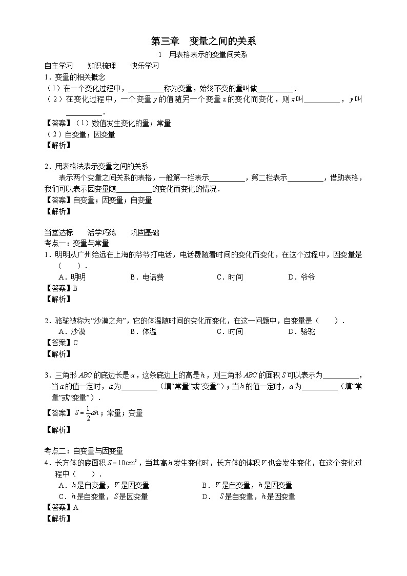 北师大版七年级数学下册学案（含解析）：第三章变量之间的关系1用表格表示的变量间关系01