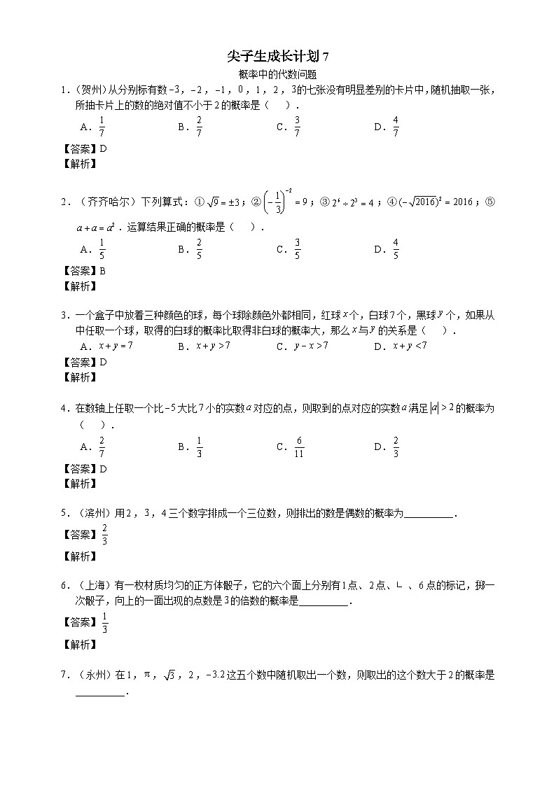 北师大版七年级数学下册学案（含解析）：第六章概率初步尖子生成长计划7概率中的代数问题第1页