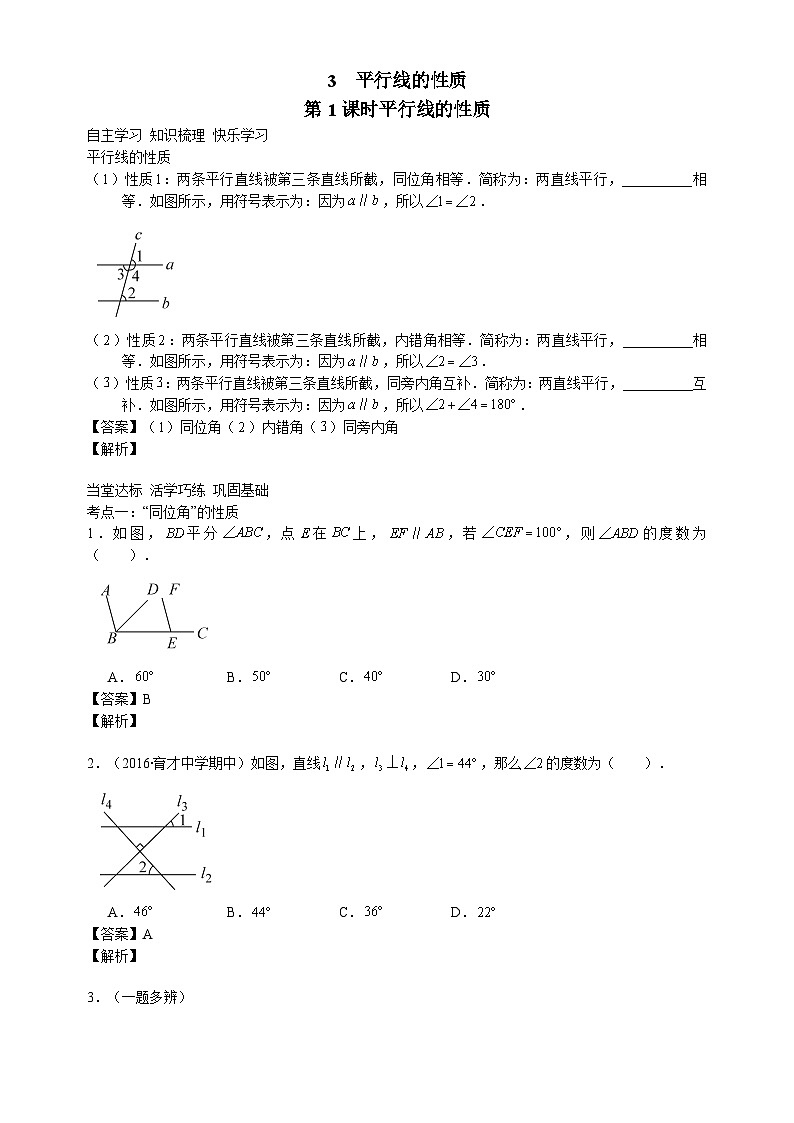 北师大版七年级数学下册学案（含解析）：第二章相交线与平行线3平行线的性质第1页