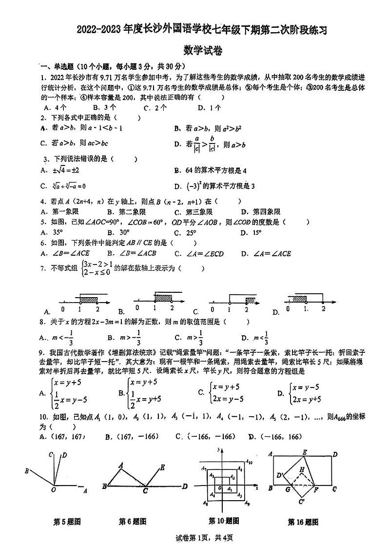 2022-23长沙外国语七下第三次月考数学试卷第1页