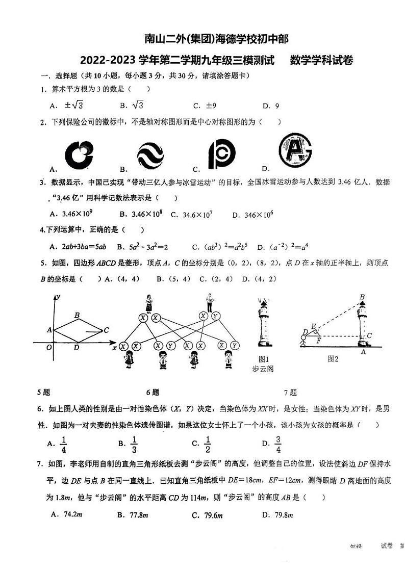 广东省深圳市南山二外（集团）海德学校初中部2023年九年级三模数学试卷01