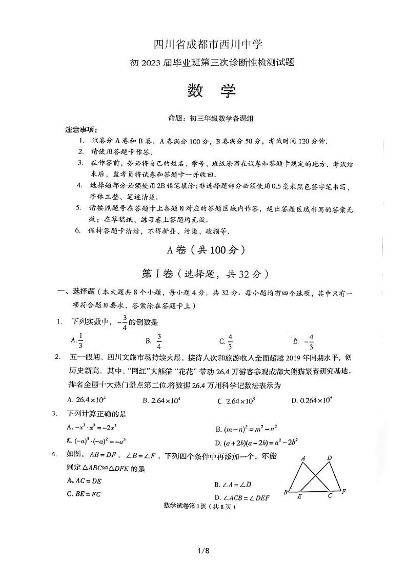 2023年四川省成都市武侯区成都西川中学三模数学试题01