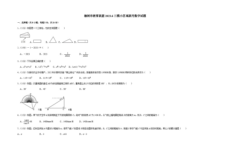 2023年吉林省长春市榆树市教育联盟小区域联考三模数学试题01