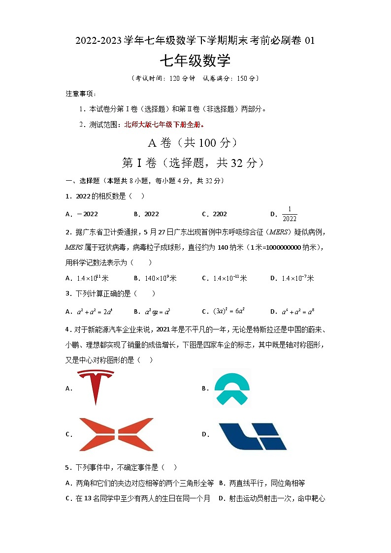 数学01卷（四川成都专用）——2022-2023学年七年级下学期期末模拟卷01