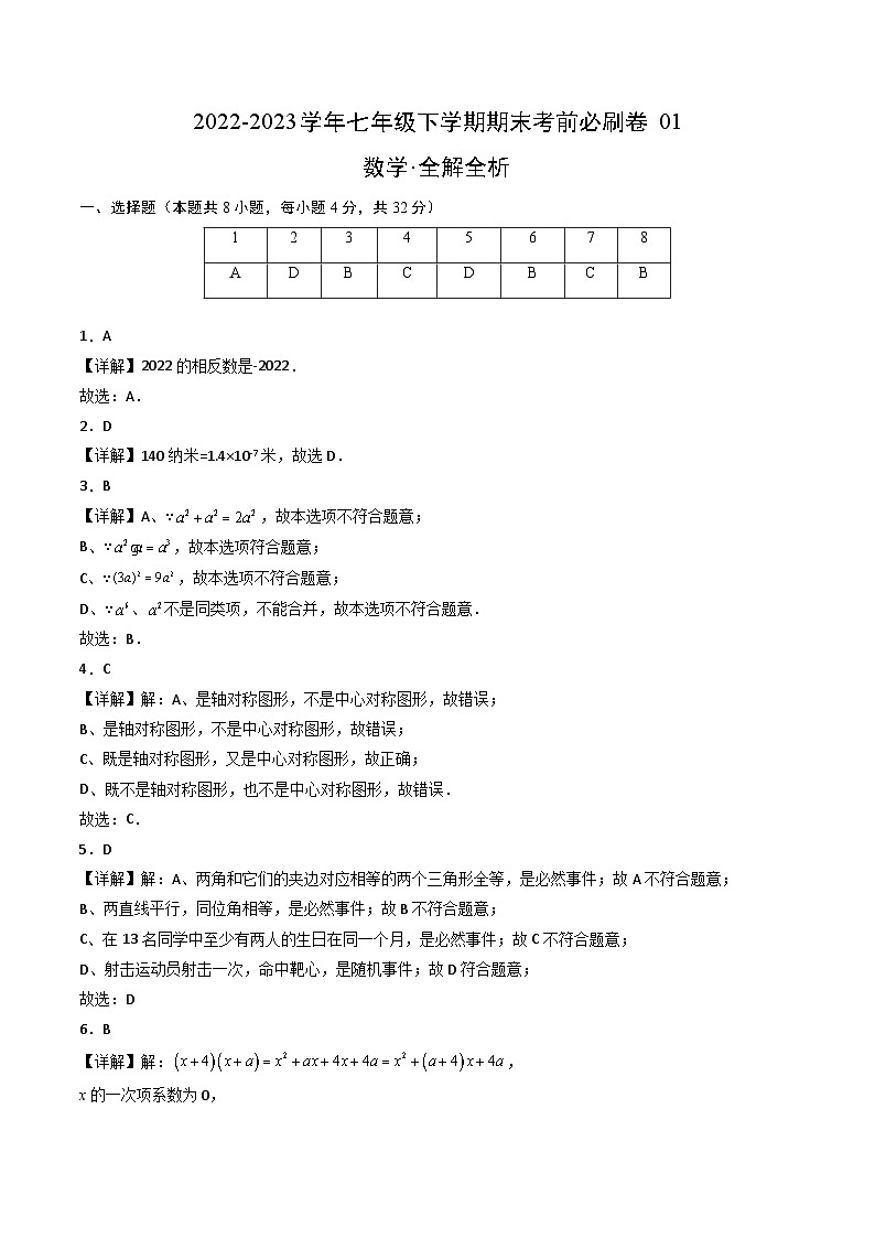 数学01卷（四川成都专用）——2022-2023学年七年级下学期期末模拟卷01