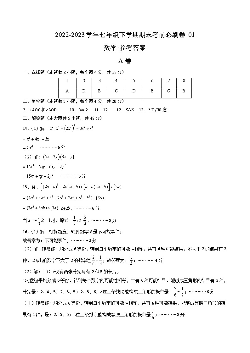 数学01卷（四川成都专用）——2022-2023学年七年级下学期期末模拟卷01