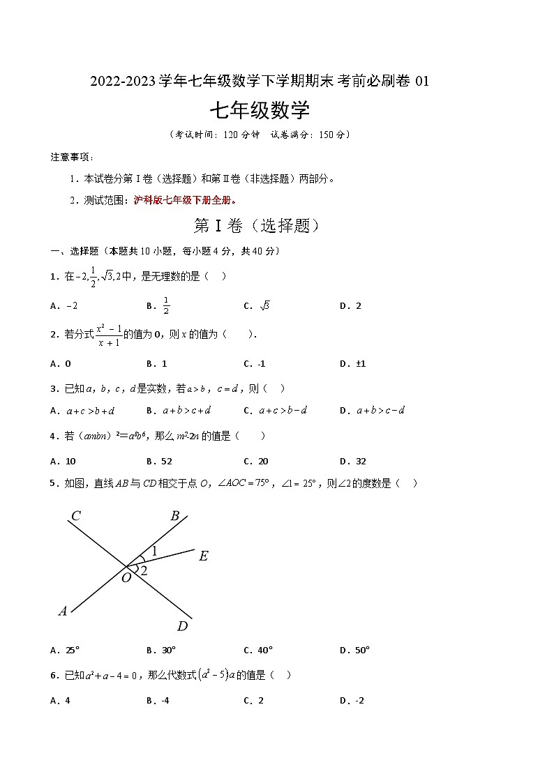 数学01卷（沪科版七年级下册）-（考试版）A4第1页