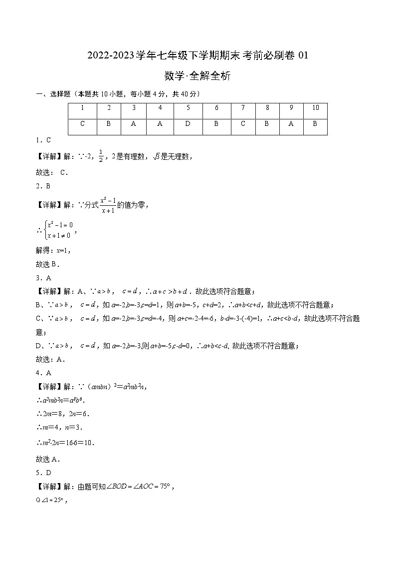 数学01卷（沪科版七年级下册）-（全解全析）第1页