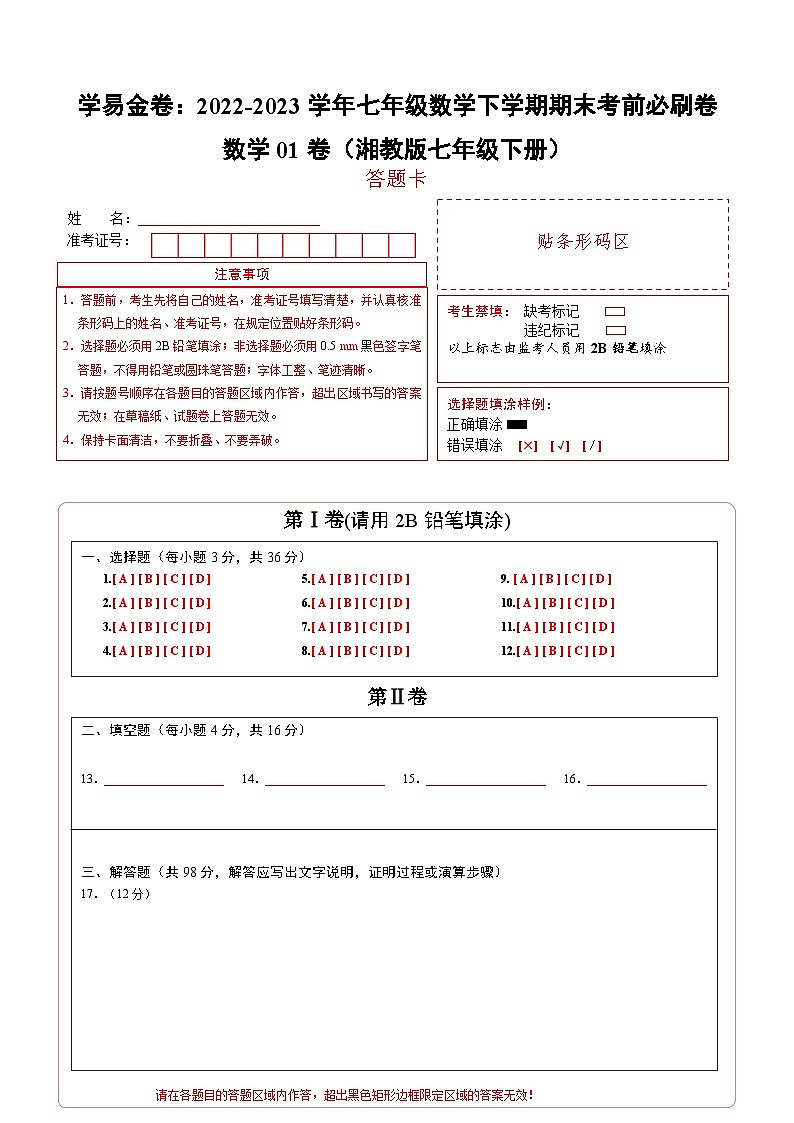 数学01卷（湘教版七年级下册）——2022-2023学年七年级数学下学期期末模拟卷01