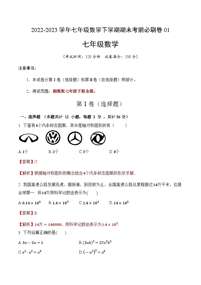 数学01卷（湘教版七年级下册）——2022-2023学年七年级数学下学期期末模拟卷01