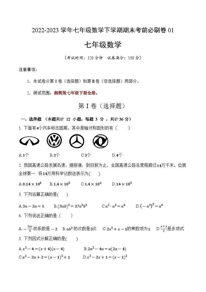 数学01卷（湘教版七年级下册）——2022-2023学年七年级数学下学期期末模拟卷01