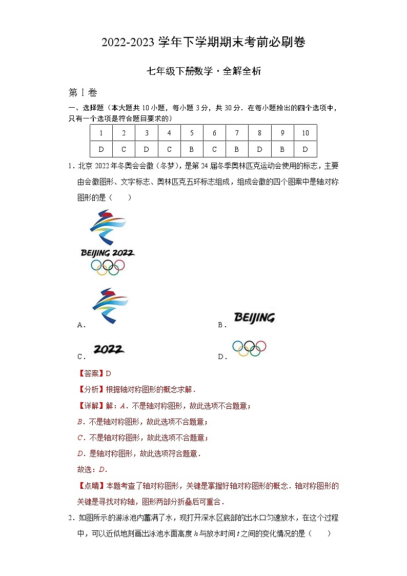 数学01（北师大版七年级下册全部）——2022-2023学年七年级下学期期末模拟卷01