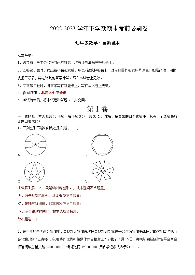 数学01（深圳专用，北师大七下全部内容）——2022-2023学年七年级下学期期末模拟卷01