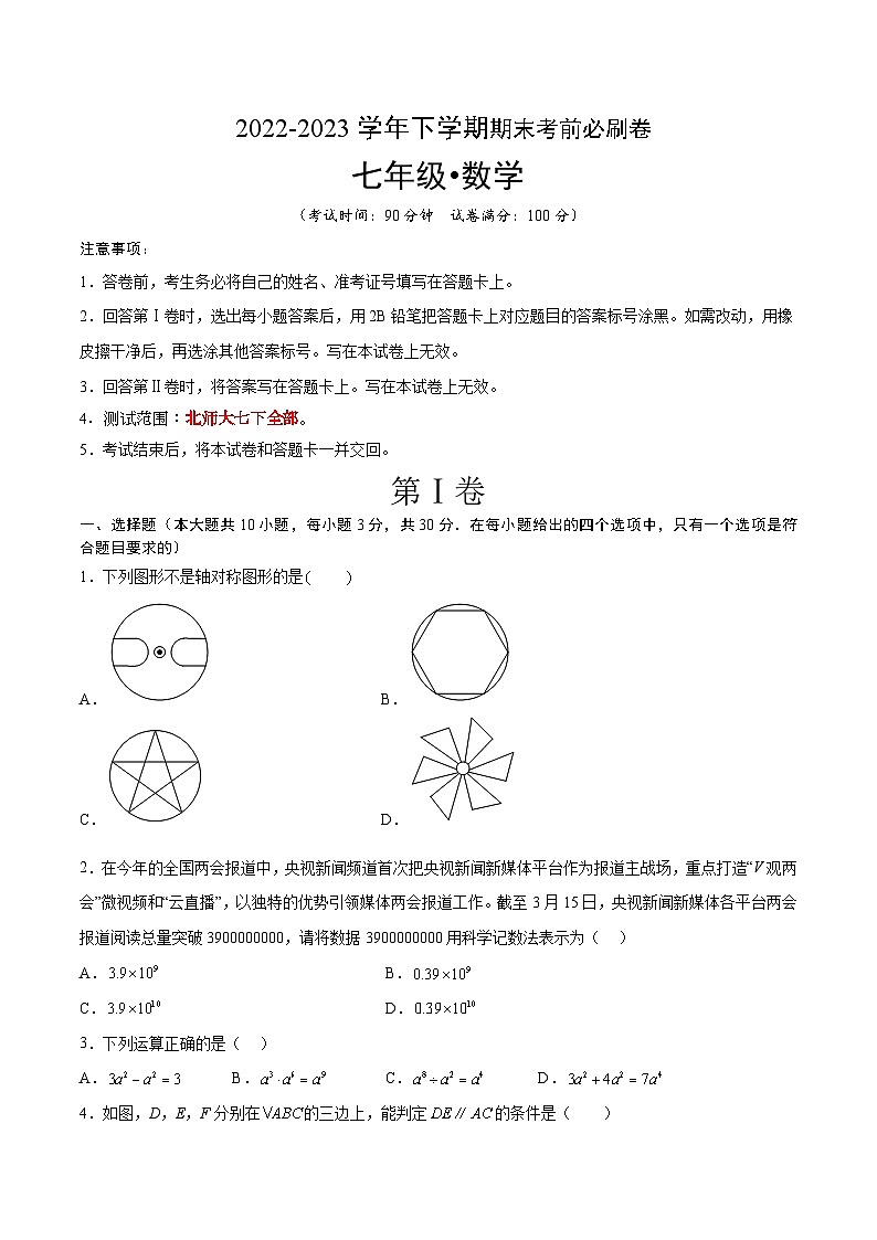 数学01（深圳专用，北师大七下全部内容）——2022-2023学年七年级下学期期末模拟卷01