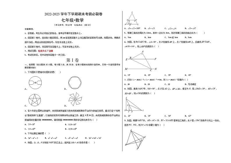 数学01（深圳专用，北师大七下全部内容）——2022-2023学年七年级下学期期末模拟卷01