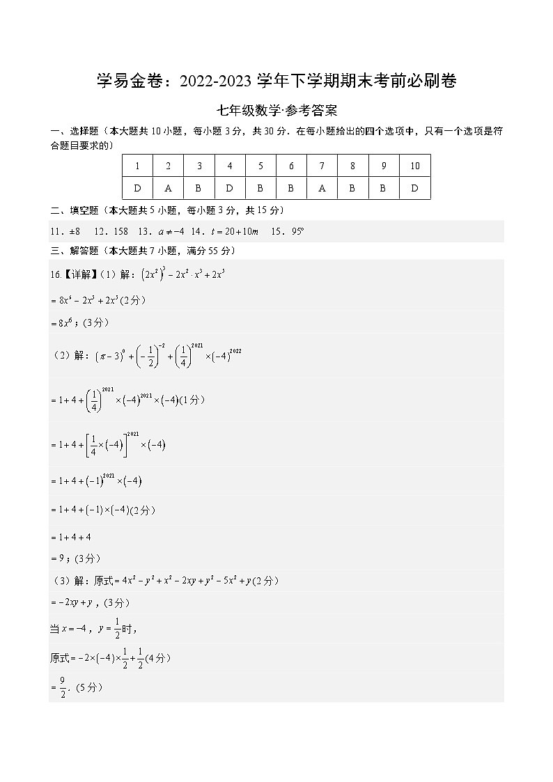 数学01（深圳专用，北师大七下全部内容）——2022-2023学年七年级下学期期末模拟卷01