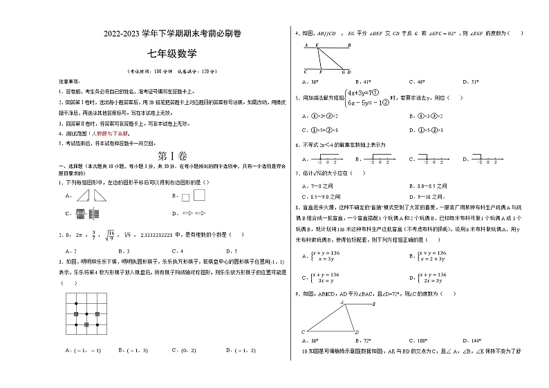 数学02（人教版七年级下册全部）——2022-2023学年七年级下学期期末模拟卷01